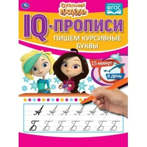 Пишем курсивные буквы. IQ-прописи. Сказочный патруль