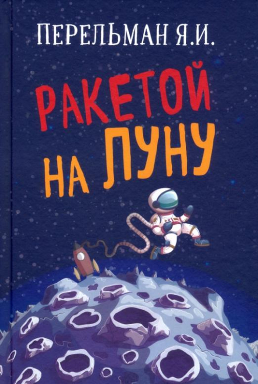 Ракетой на Луну