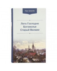 Лето Господне. Богомолье. Старый Валаам