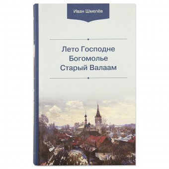 Лето Господне. Богомолье. Старый Валаам