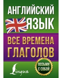 Английский язык. Все времена глаголов