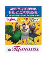 Веселый день. Прописи. Многоразовые раскраски с развивающими заданиями. Буба