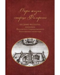 Очерки жизни старца Филарета (в схиме Феодора), иеромонаха Московского ставропигиального монастыря