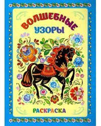 Книжка-раскраска. Волшебные узоры