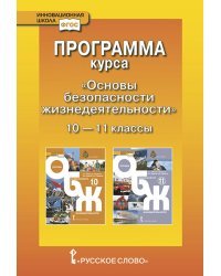 Программа курса &quot;Основы безопасности жизнедеятельности&quot;. 10-11 класс. Базовый уровень. ФГОС