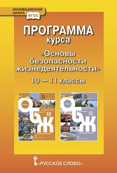 Программа курса &quot;Основы безопасности жизнедеятельности&quot;. 10-11 класс. Базовый уровень. ФГОС