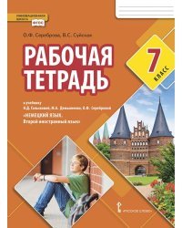 Рабочая тетрадь к учебнику Н.Д. Гальсковой, М.А. Демьяненко, О.Ф. Серебровой &quot;Немецкий язык. Второй иностранный язык&quot;. 7 класс. ФГОС