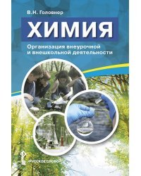 Химия. Организация внеурочной и внешкольной деятельности. 8-11 класс