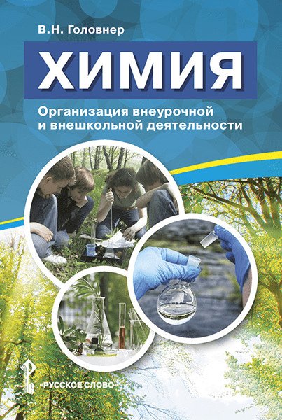 Химия. Организация внеурочной и внешкольной деятельности. 8-11 класс