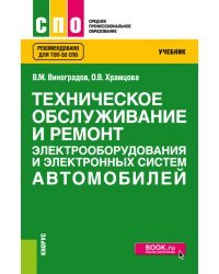 Техническое обслуживание и ремонт электрооборудования и электронных систем автомобилей. Учебник