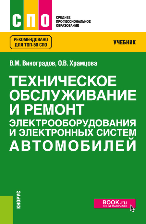 Техническое обслуживание и ремонт электрооборудования и электронных систем автомобилей. Учебник