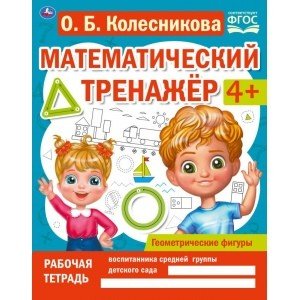 Геометрические фигуры. Математический тренажёр