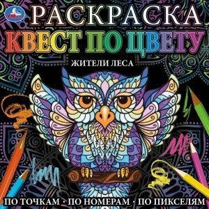 Жители леса. Раскраска квест по цвету