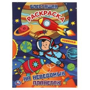 На неведомых планетах. Блестящая раскраска