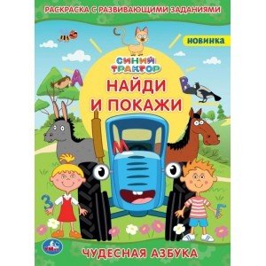 Чудесная азбука. Раскраска с развивающими заданиями. Найди и покажи. Синий трактор