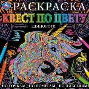 Единороги. Раскраска квест по цвету