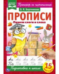 Пишем слоги и слова. Прописи