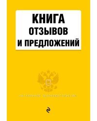 Книга отзывов и предложений 2022 год