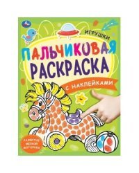 Игрушки. Пальчиковая раскраска с наклейками