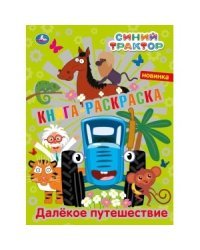 Далекое путешествие. Синий трактор. Первая раскраска с фольгой