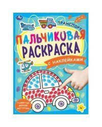 Транспорт. Пальчиковая раскраска с наклейками