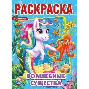 Волшебные существа. Первая раскраска