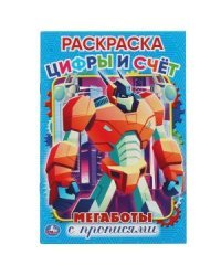 Цифры и счет. Мегаботы. Первая раскраска с прописями