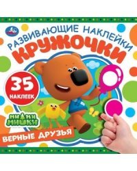 Верные друзья. Развивающие наклейки. Мимимишки