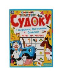 Игры на ферме. Судоку. Синий трактор