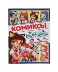 Волшебная поляна. Комиксы. Энчентималс