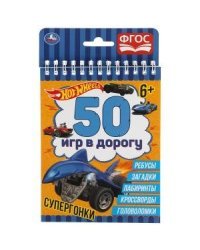 Супергонка. 50 игр в дорогу