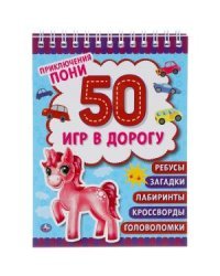 Приключения пони. Блокнот малого формата. 50 игр в дорогу