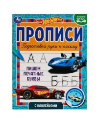 Пишем печатные буквы прописи с наклейками. Хот Вилс