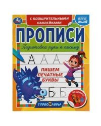 Пишем печатные буквы. Прописи с поощрительными наклейками. Турбозавры