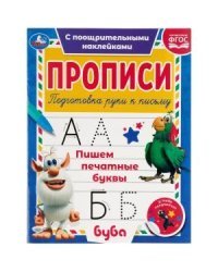 Пишем печатные буквы. Прописи с поощрительными наклейками. Буба