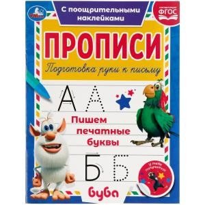 Пишем печатные буквы. Прописи с поощрительными наклейками. Буба