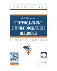 Интермодальные и мультимодальные перевозки. Учебное пособие. Гриф МО РФ