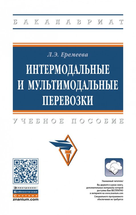 Интермодальные и мультимодальные перевозки. Учебное пособие. Гриф МО РФ