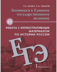 Готовимся к ЕГЭ. Работа с иллюстративным материалом по истории России. 10-11 класс