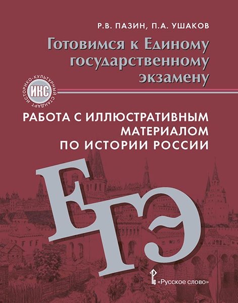 Готовимся к ЕГЭ. Работа с иллюстративным материалом по истории России. 10-11 класс