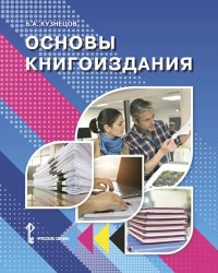 Основы книгоиздания. Учебное пособие