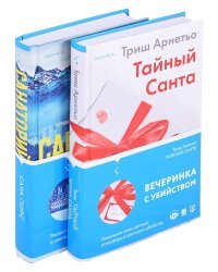 Тайный санта. Санаторий (комплект из 2 книг) (количество томов: 2)