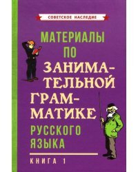 Материалы по занимательной грамматике русского языка. Книга 1 (1963)