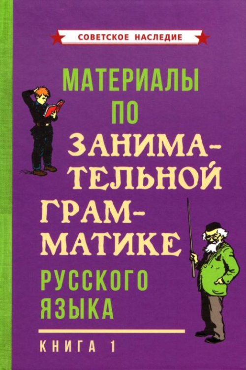 Материалы по занимательной грамматике русского языка. Книга 1 (1963)