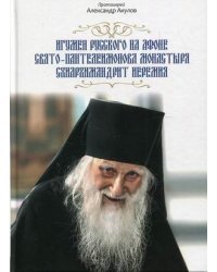 Игумен Русского на Афоне Свято-Пантелеимонова монастыря схиархимандрит Иеремия