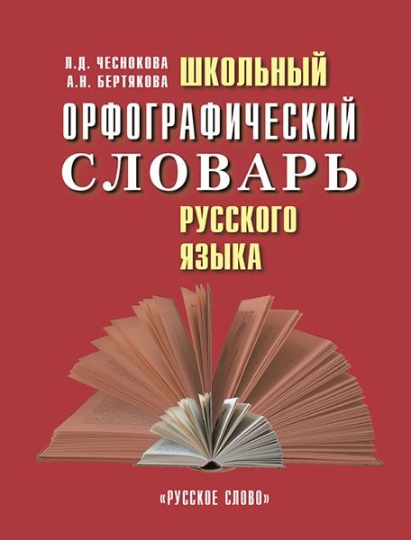 Школьный орфографический словарь русского языка. 5-11 класс