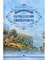 Как рождался миф о швейцарском рае