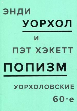 Попизм. Уорхоловские 60-е