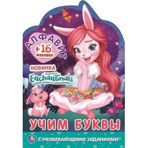 Алфавит. Учим буквы. Enchantimals. Раскраска с наклейками