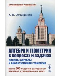 Алгебра и геометрия в вопросах и задачах. Основы алгебры и аналитической геометрии. Учебник